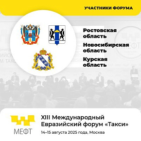 Власти Ростовской, Новосибирской и Курской областей посетят МЕФТ